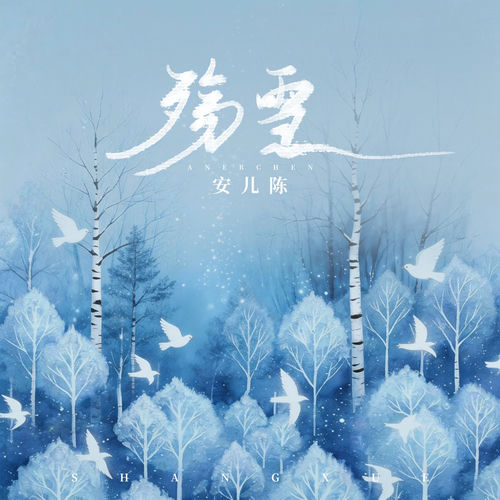 殇雪