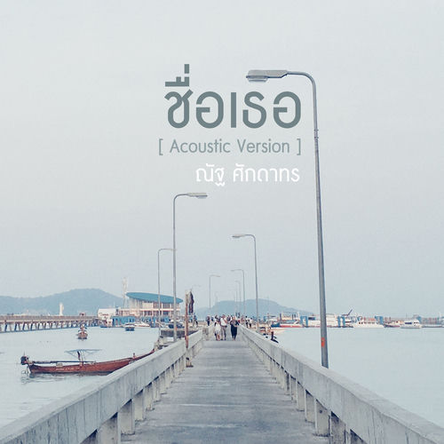 ชื่อเธอ (Acoustic Version)