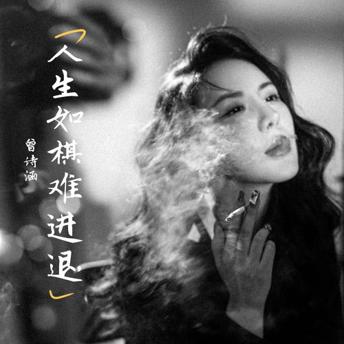 人生如棋难进退