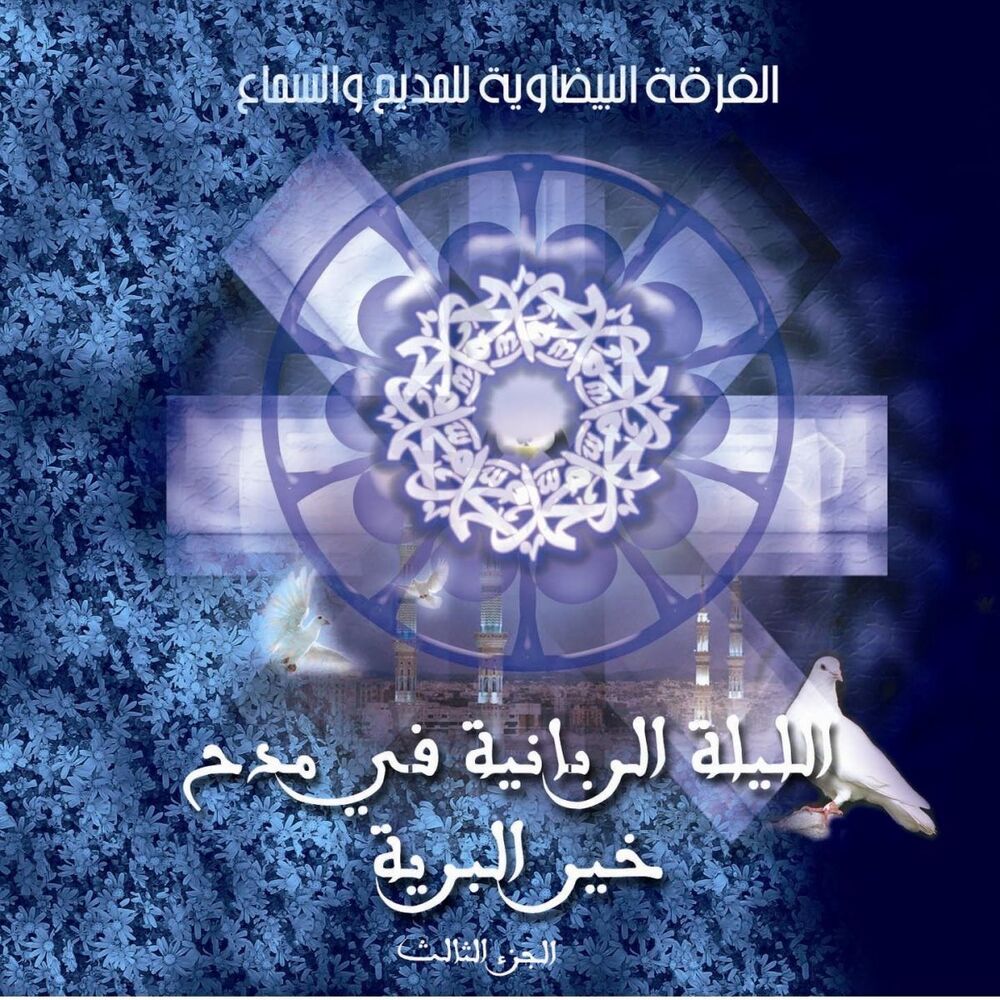 Picture of Chants soufis - soiree chants a la gloire du prophete Saw, vol. 3 - Chants religieux - Inchad - Quran - Coran