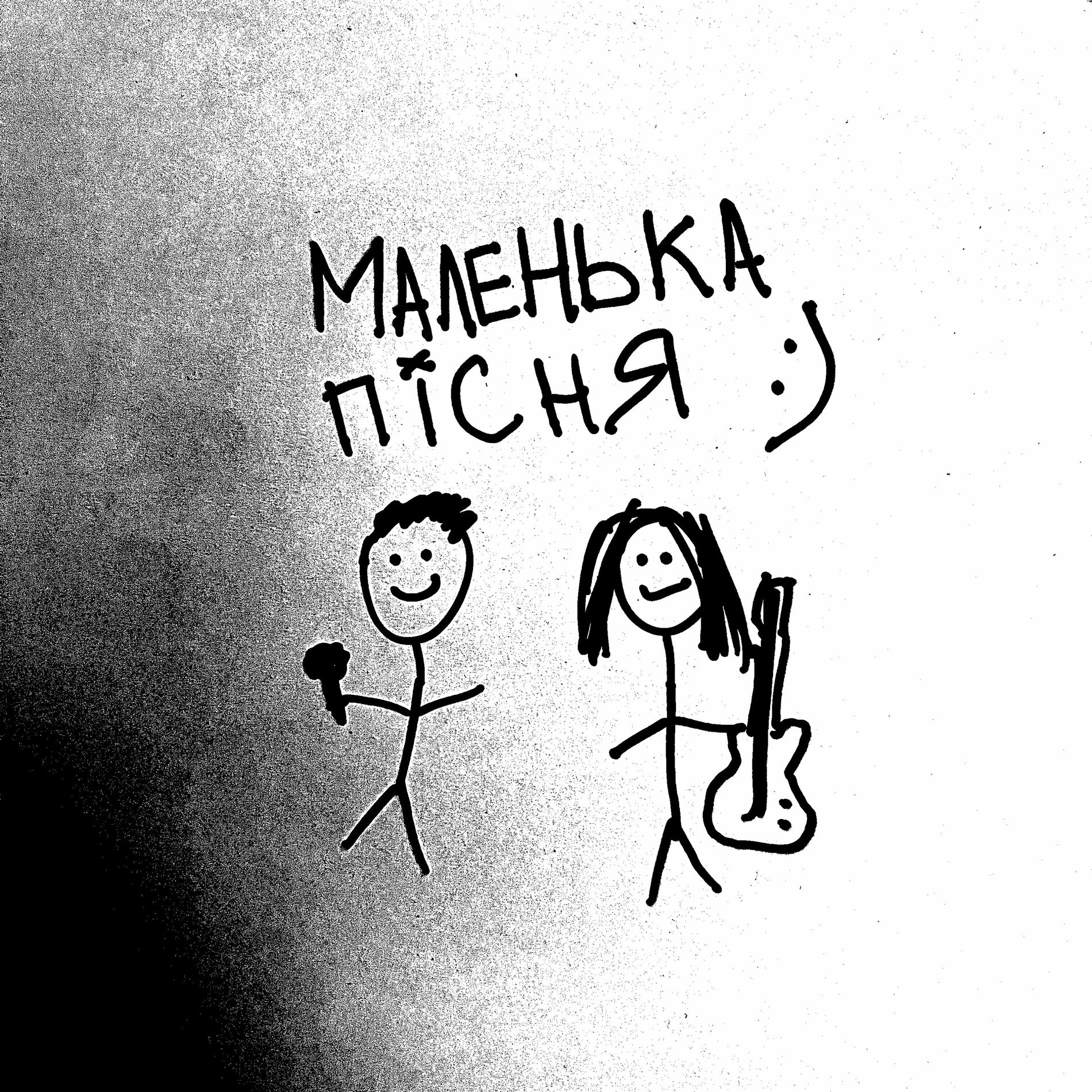 Album cover of маленька пісня
