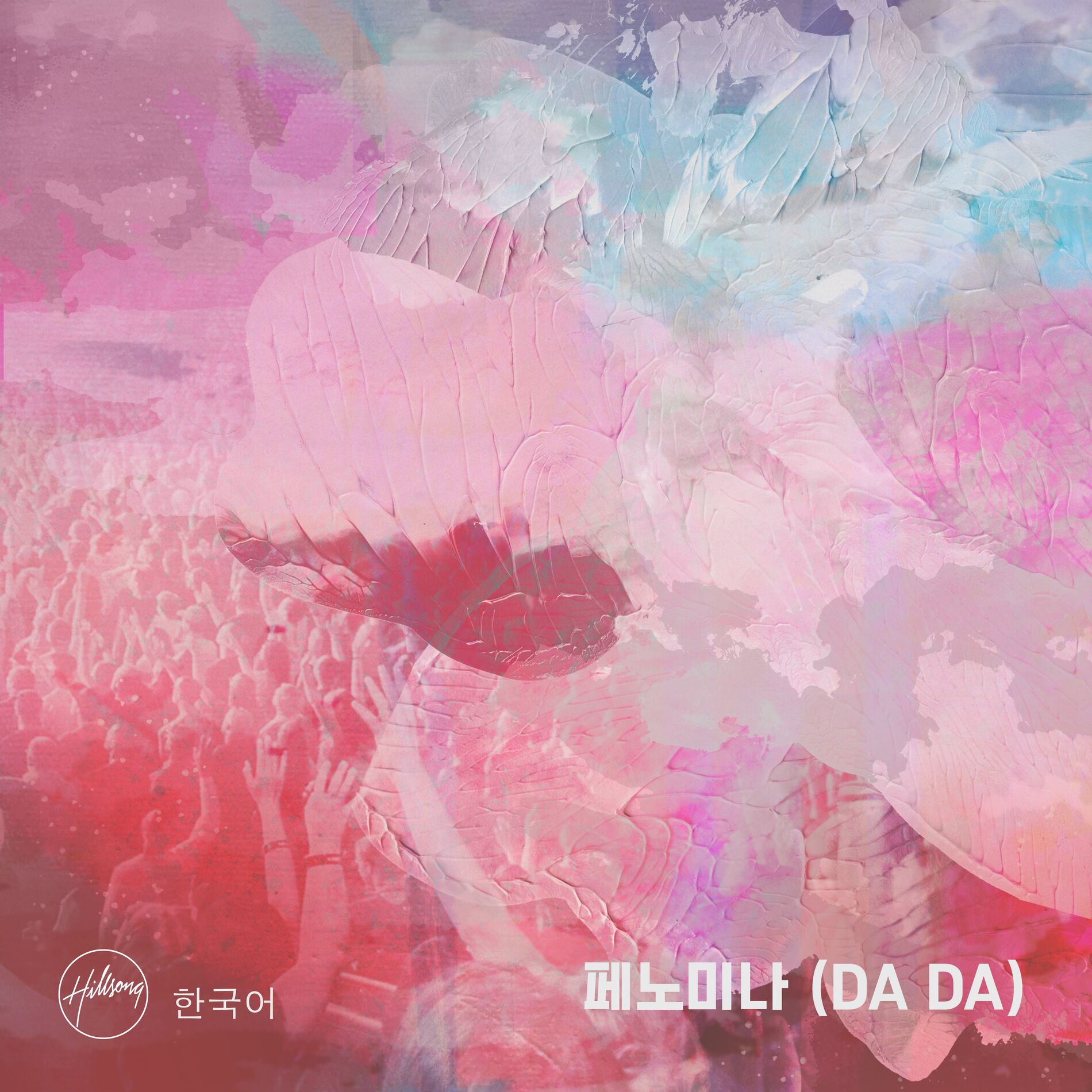 Hillsong 한국어: albums, songs, concerts | Deezer