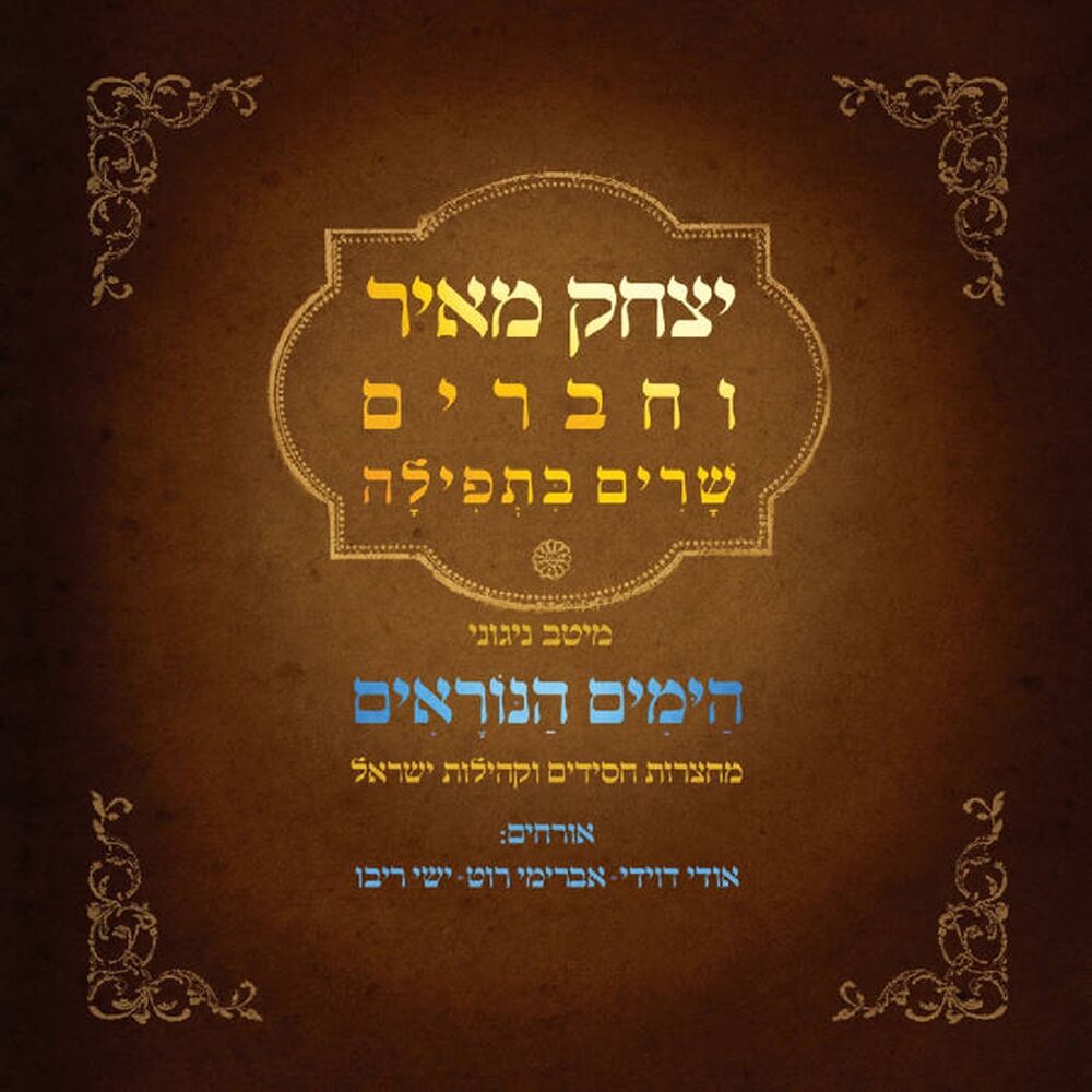 Picture of שרים בתפילה / הימים הנוראים