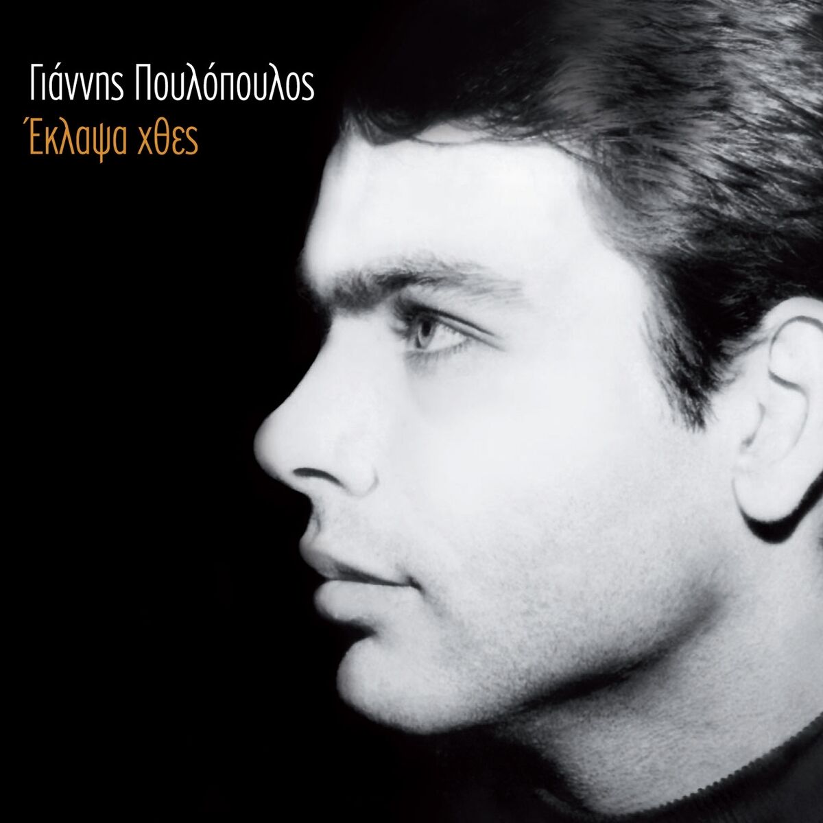 Album cover of Eklapsa Hthes