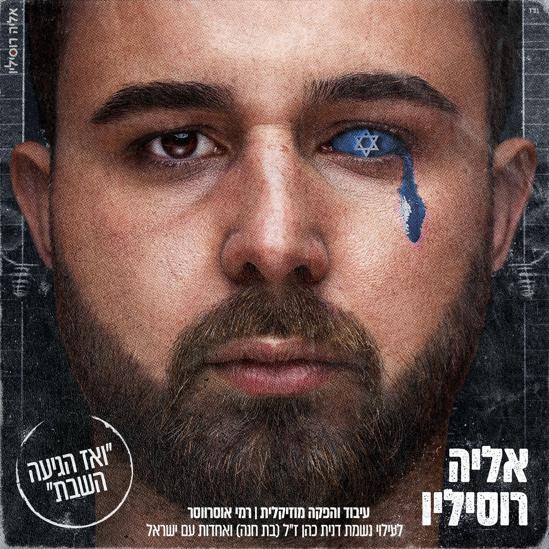 Album cover of ואז הגיעה השבת