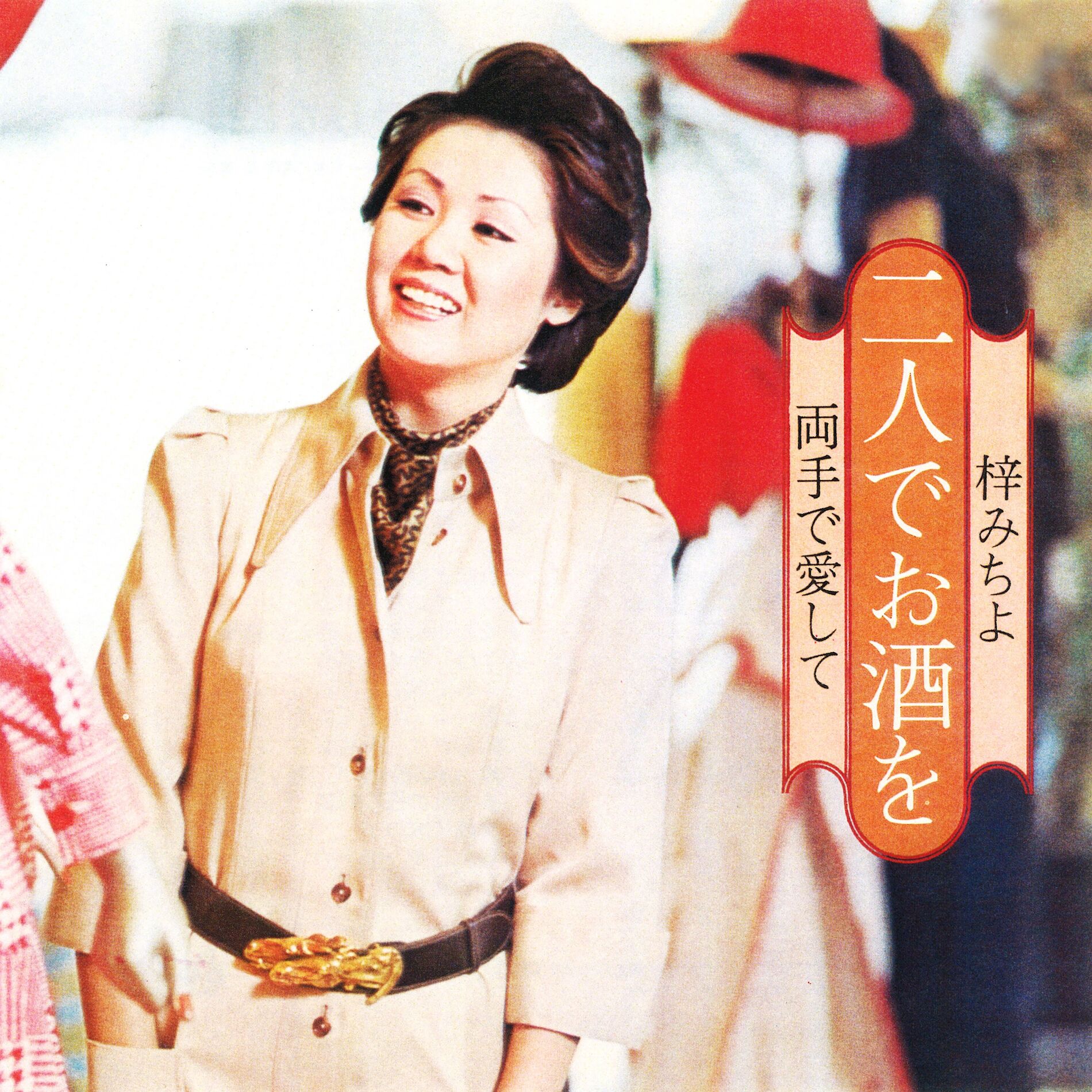 Album cover of 二人でお酒を
