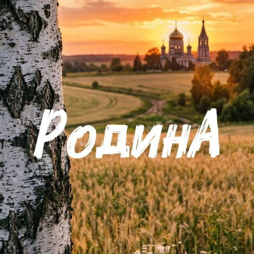 Родина