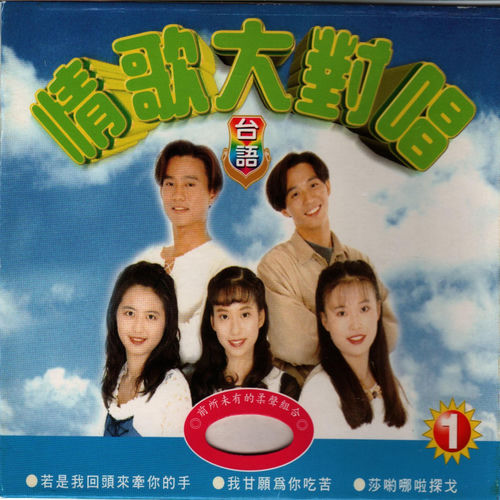 台語情歌大對唱1