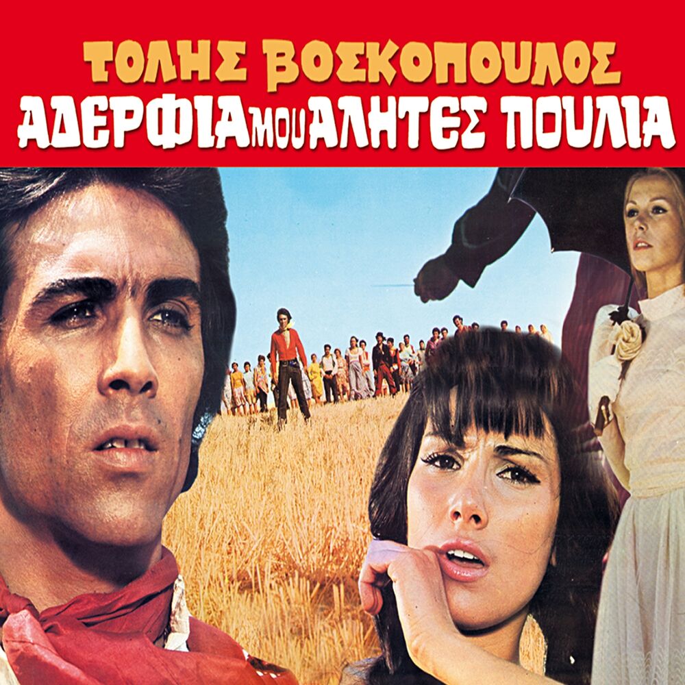 Picture of Aderfia Mou Alites Poulia (Original Motion Picture Soundtrack)