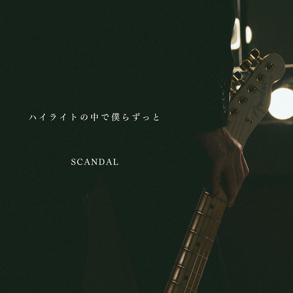 Highlight no Nakade Bokura Zutto album cover
