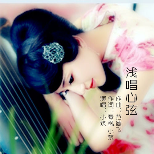 浅唱心弦