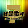 无情的雨无情的你 (Live)