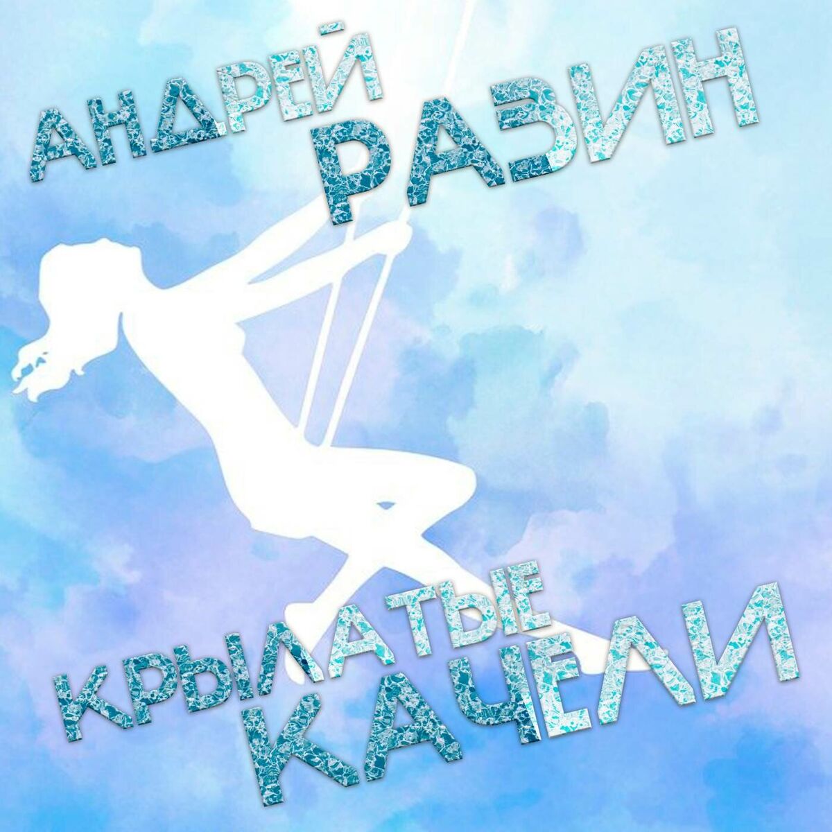 Album cover of Крылатые качели