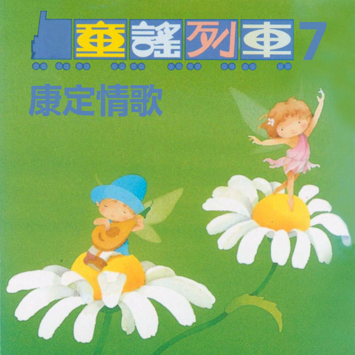 Album cover of 馬車夫之戀