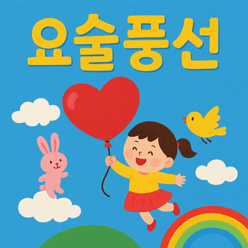 요술풍선