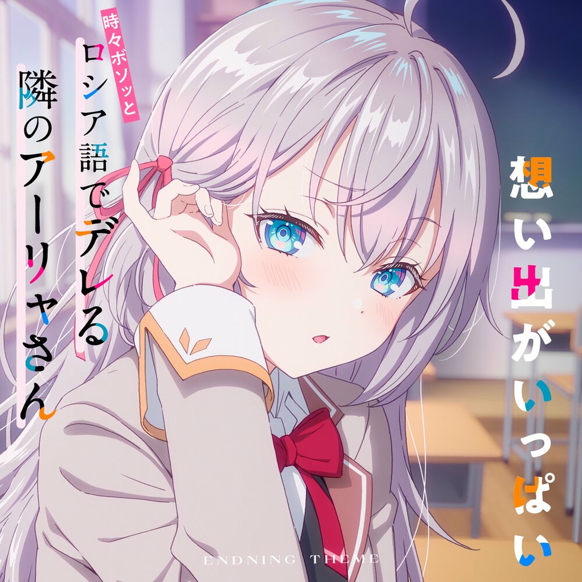 Reバース GO! アーリャ RDSP サイン 上坂すみれ ロシデレ アーリャ（CV：上坂すみれ） - CHE.R.RY（TVアニメ「時々ボソッ