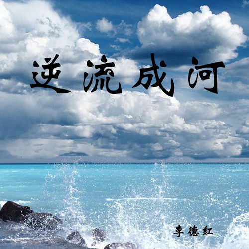 逆流成河