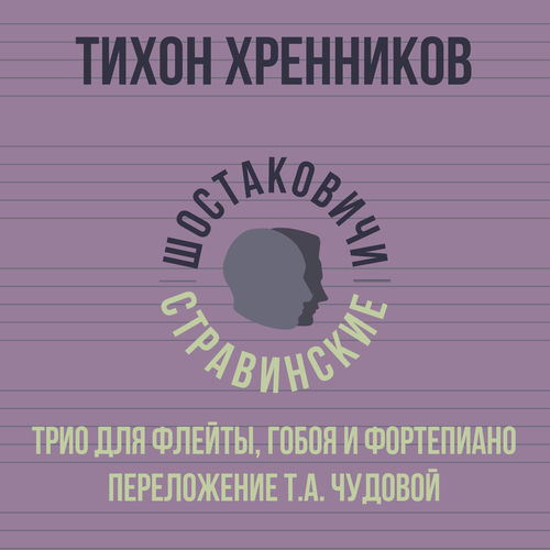 Трио для флейты, гобоя и фортепиано (Переложение Т.А. Чудовой)