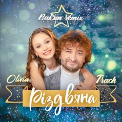 Cover of Різдвяна (Bakun Remix)