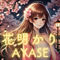 Cover of 花明かり