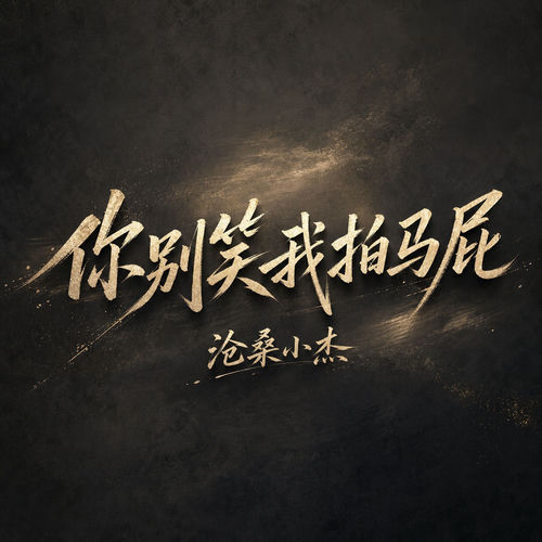 你别笑我拍马屁