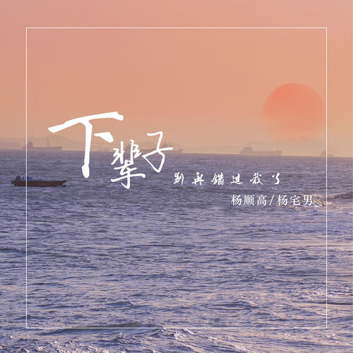 下辈子别再错过我了