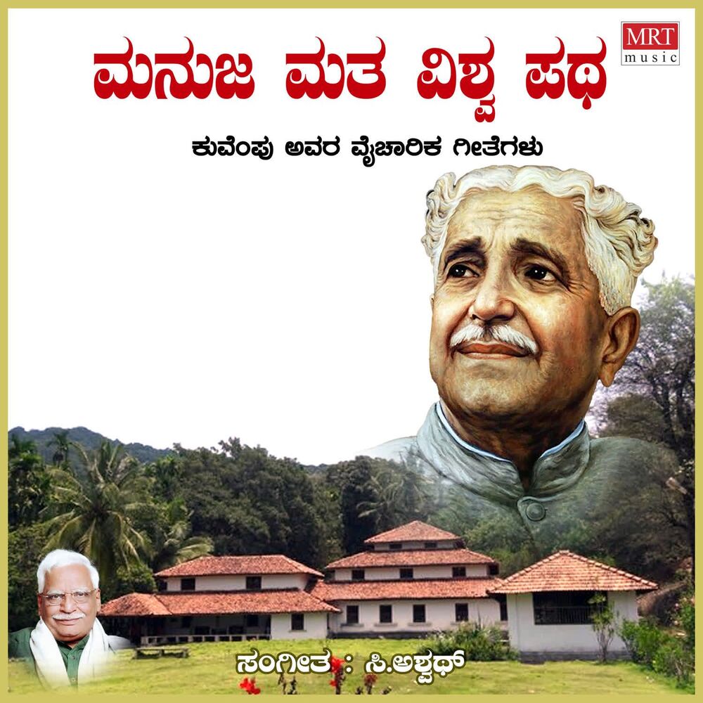 Picture of Manuja Matha Vishwa Patha (Kuvempu Songs)