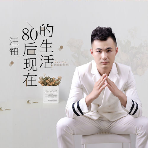 80后现在的生活