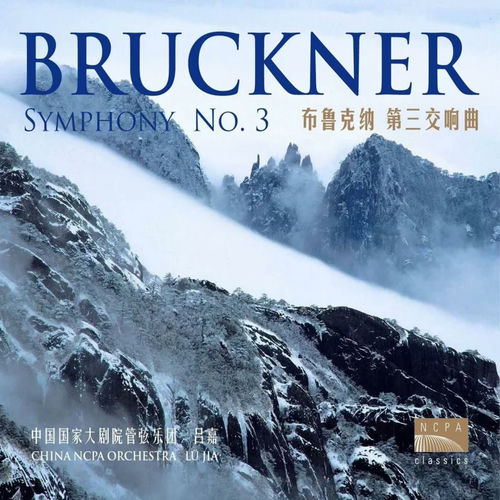 布鲁克纳：D小调第三交响曲（Bruckner: Symphony No. 3 in D minor）