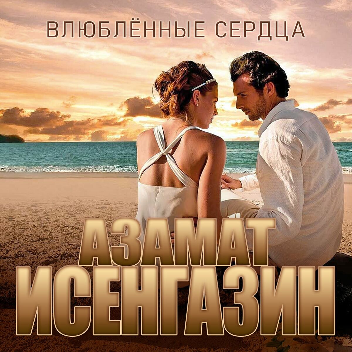 Album cover of Влюблённые сердца