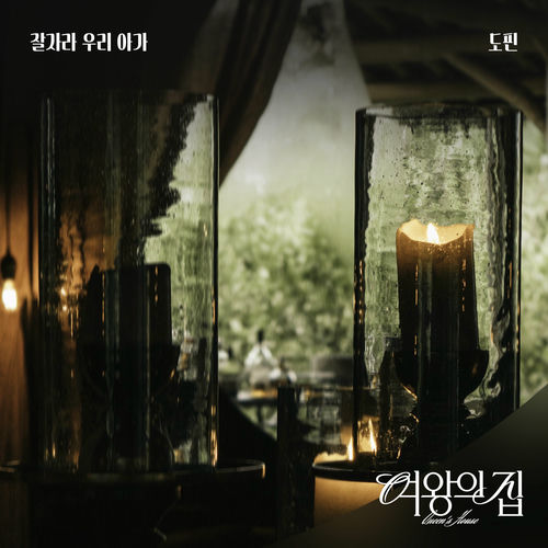 Dopein – 여왕의 집 (Original Television Soundtrack) Pt.3