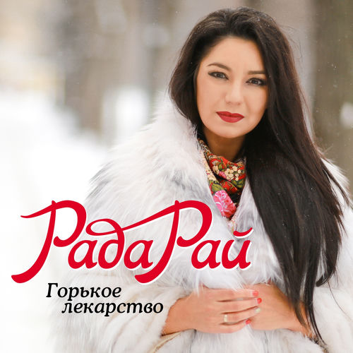 Горькое лекарство