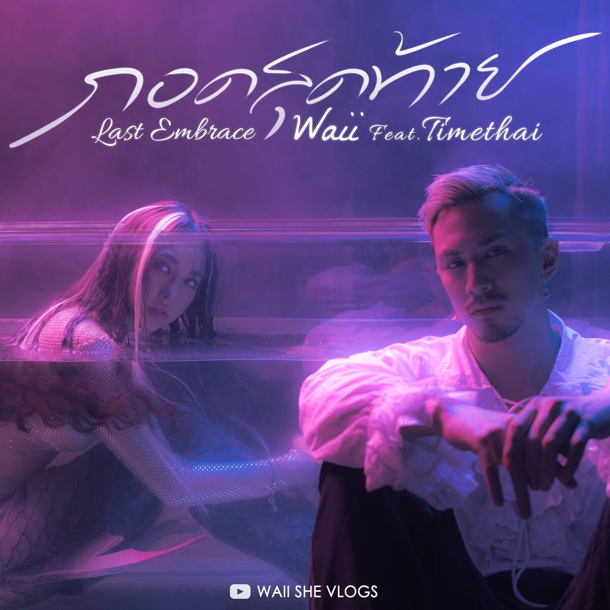 Album cover of กอดสุดท้าย