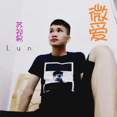 微爱