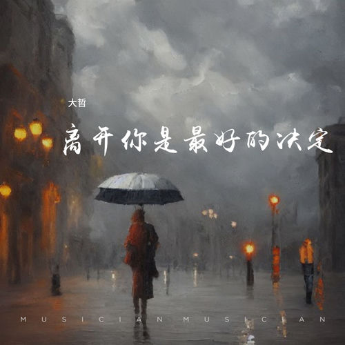 离开你是最好的决定