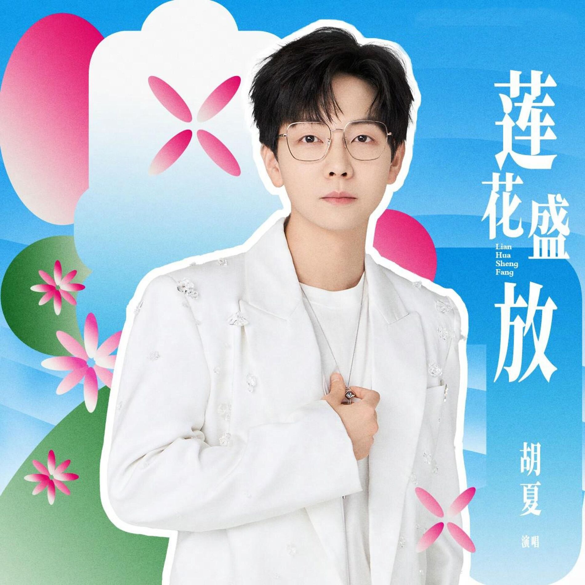 Album cover of 莲花盛放