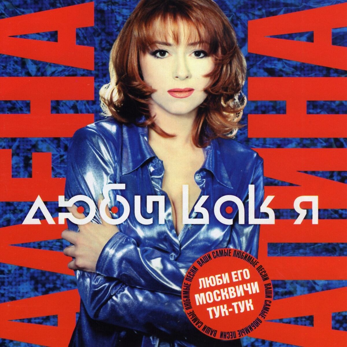 Album cover of Люби его