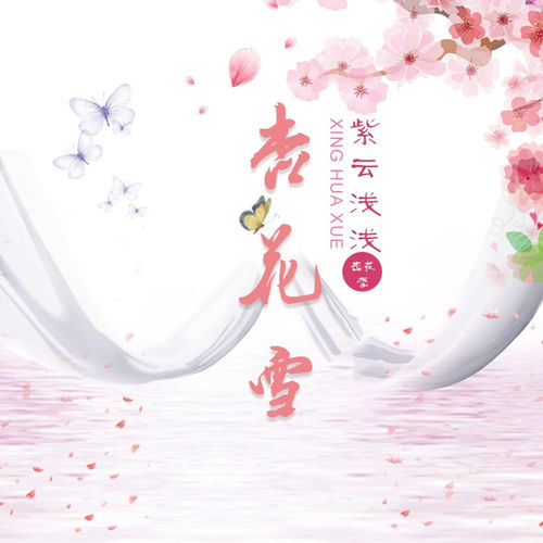 杏花雪