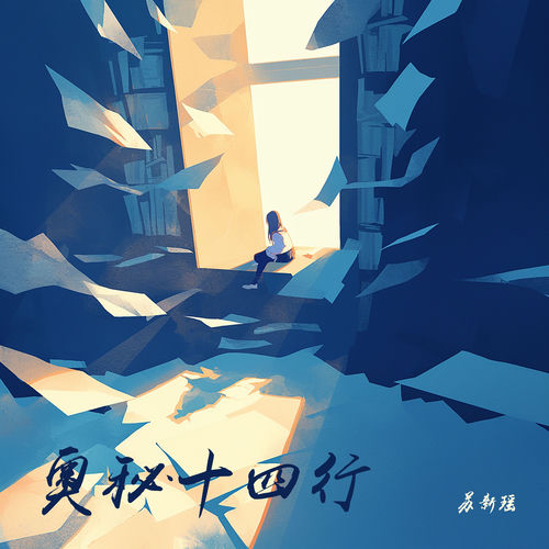 奥秘十四行