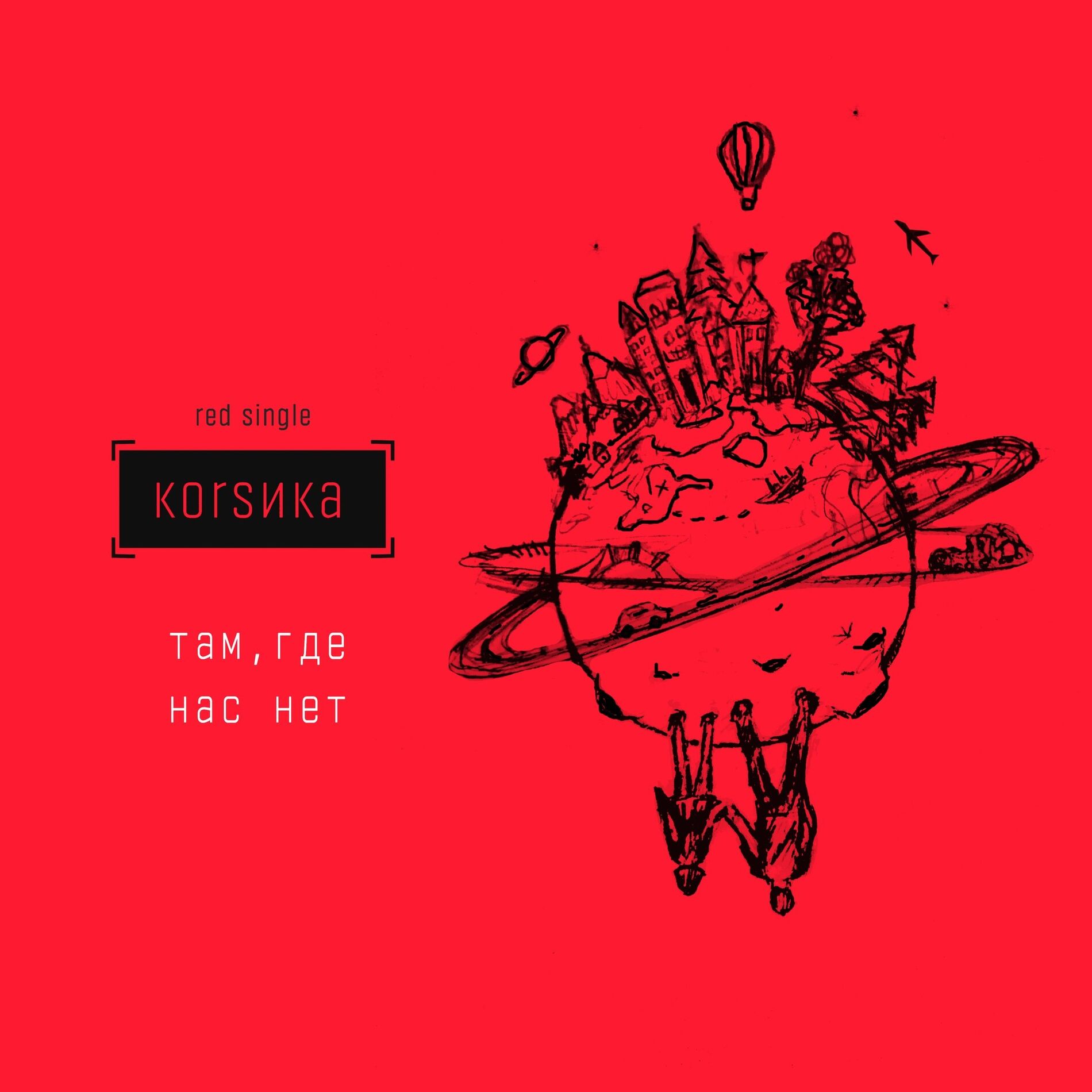 Album cover of Там, где нас нет