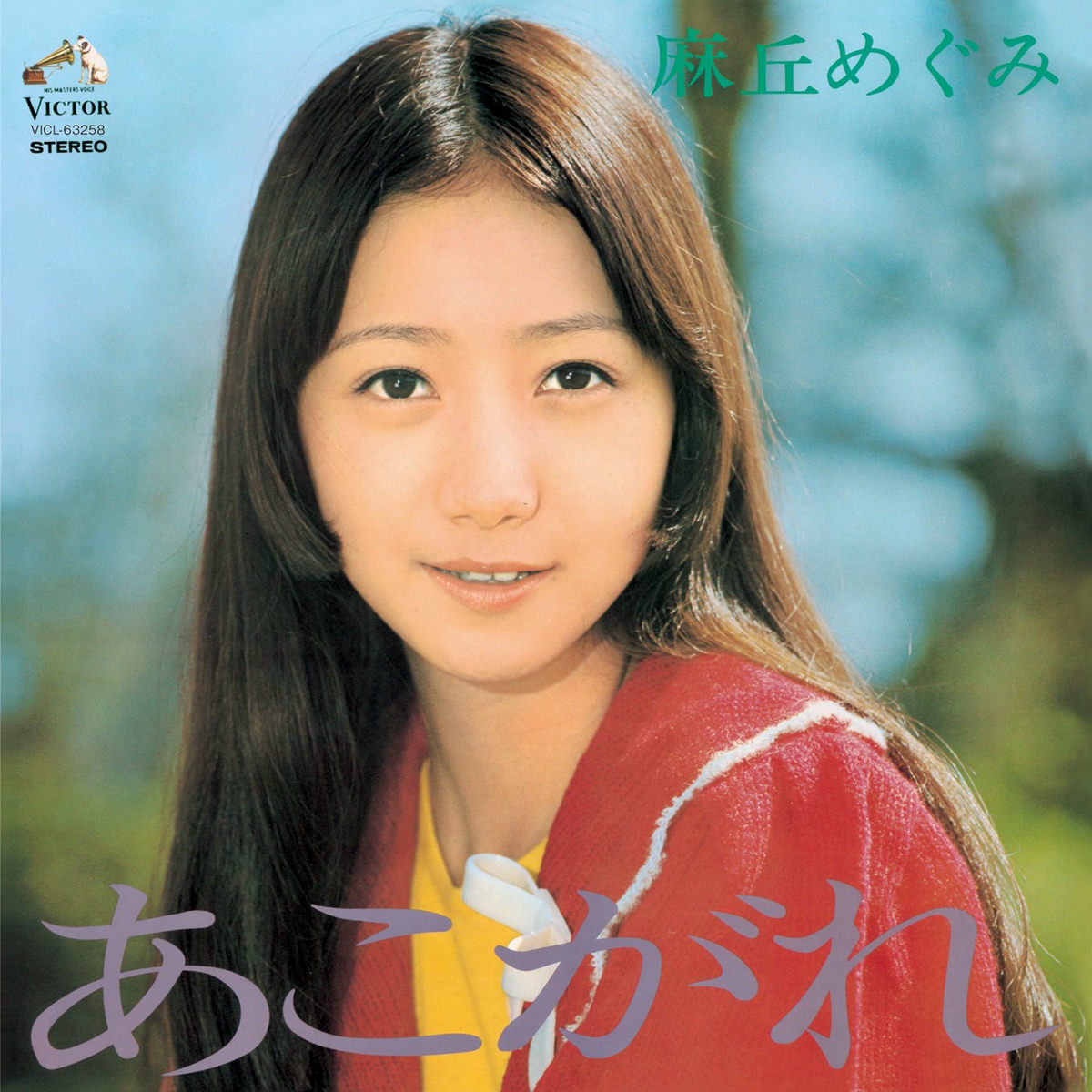 麻丘めぐみ あこがれ - 麻丘 めぐみ | Deezer