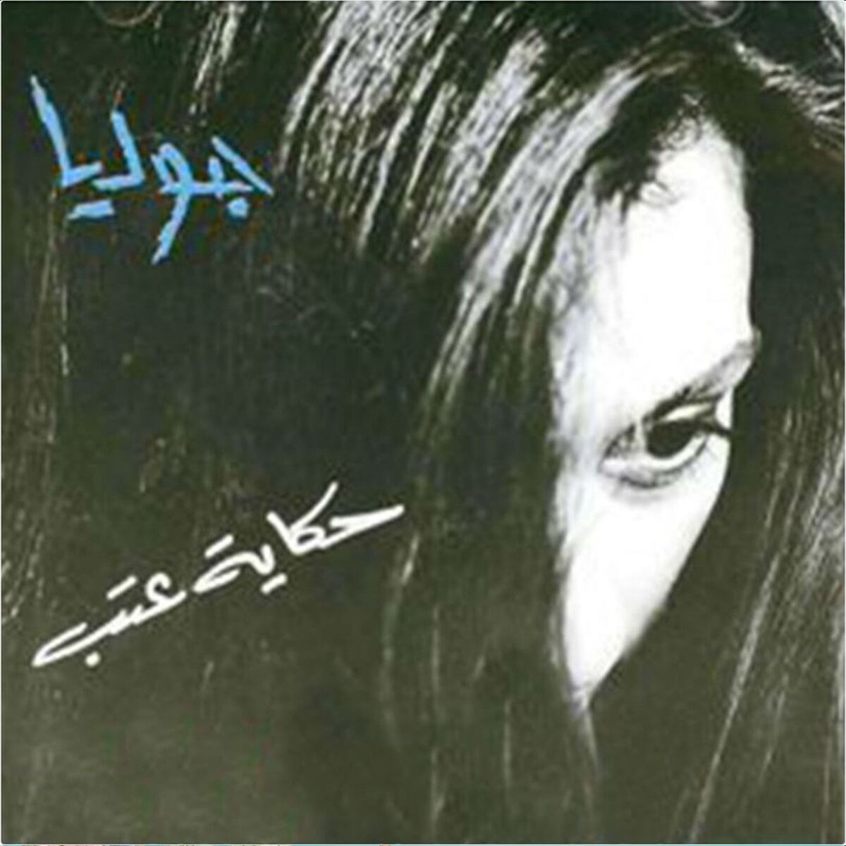 Album cover of Gito W Eltayna