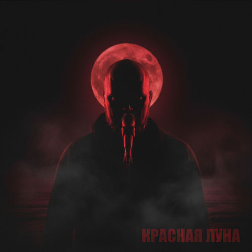 Красная луна