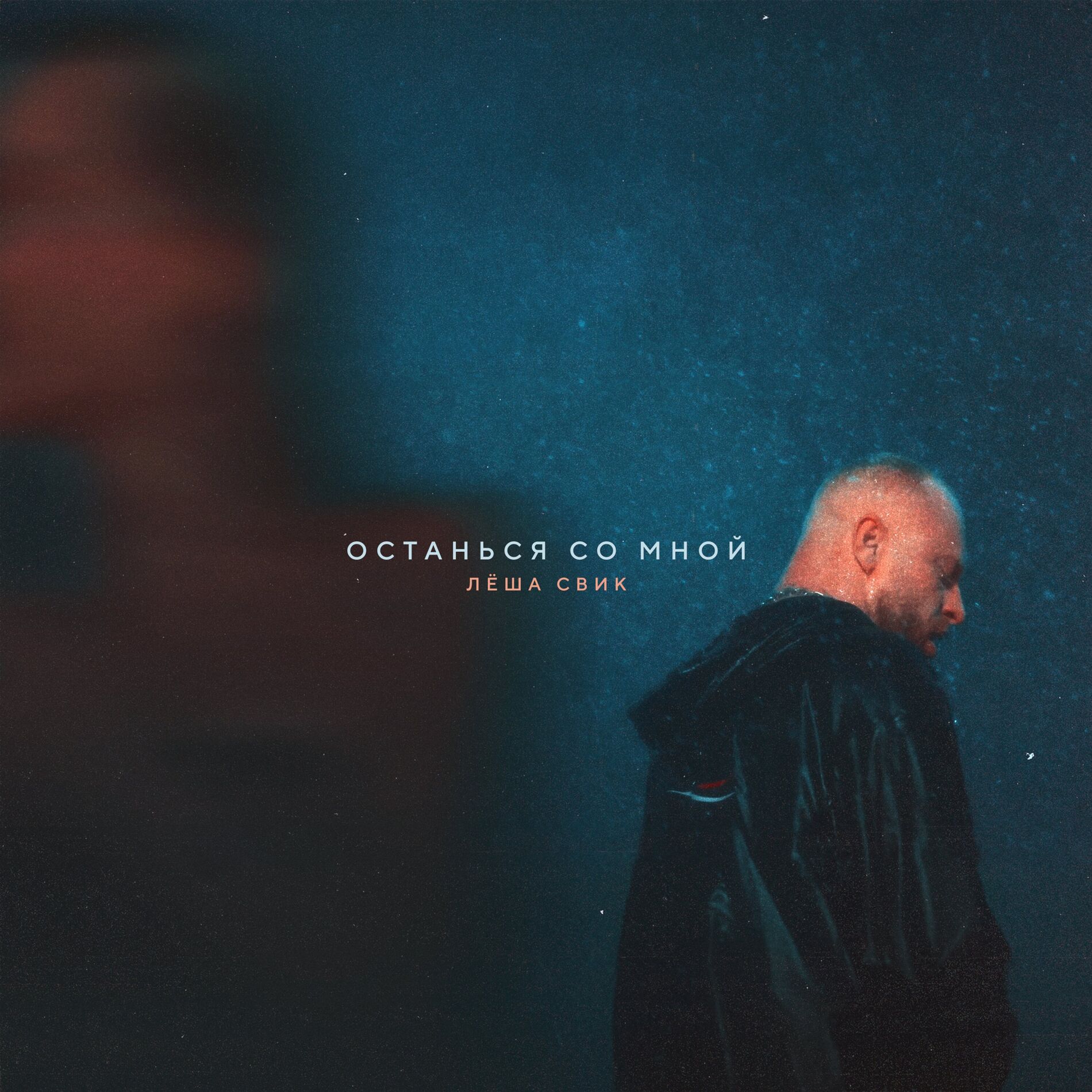 Album cover of Останься со мной