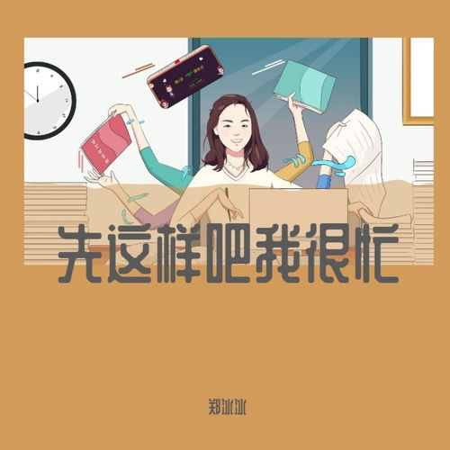 先这样吧我很忙