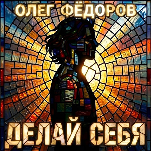 Делай Себя