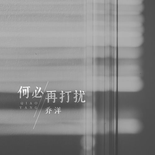 何必再打扰