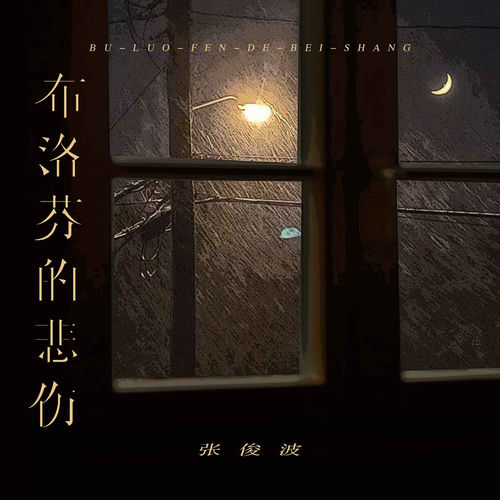 布洛芬的悲伤