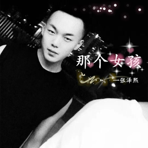 那个女孩 (DJ翊轩版)