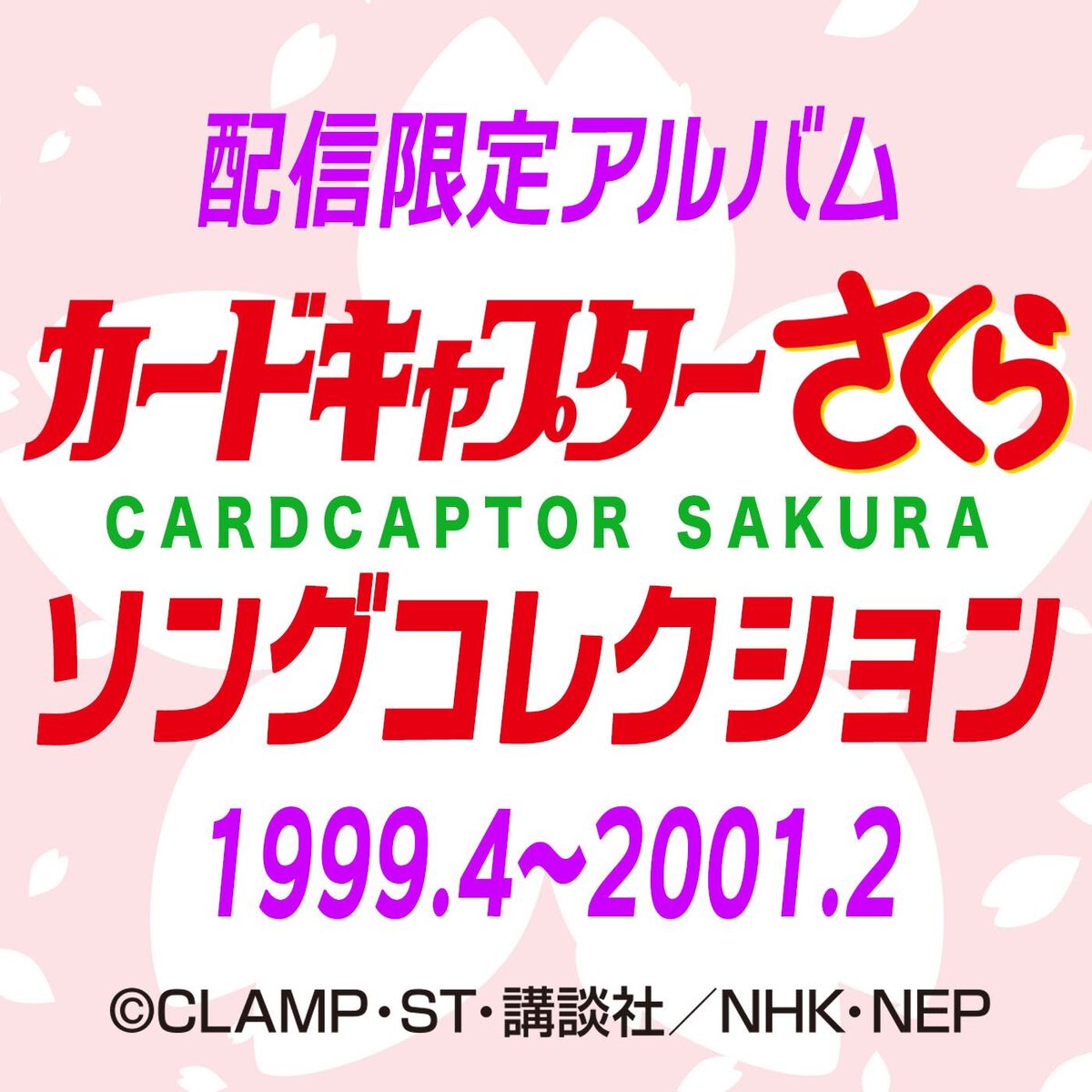 Album cover of CARDCAPTOR SAKURA SONG COLLECTION 1999.4-2001.2